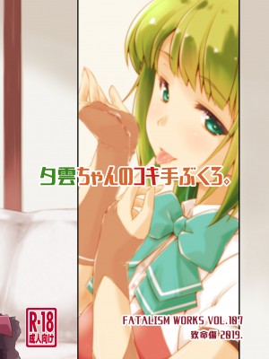 [致命傷 (弥舞秀人)] 夕雲ちゃんのコキ手ぶくろ。 (艦隊これくしょん -艦これ-) [DL版]_28