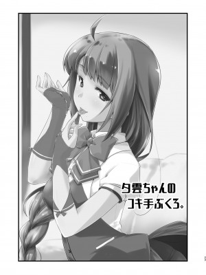 [致命傷 (弥舞秀人)] 夕雲ちゃんのコキ手ぶくろ。 (艦隊これくしょん -艦これ-) [DL版]_23