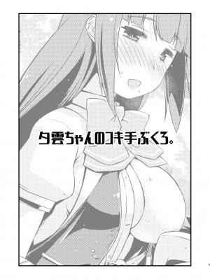 [致命傷 (弥舞秀人)] 夕雲ちゃんのコキ手ぶくろ。 (艦隊これくしょん -艦これ-) [DL版]_03
