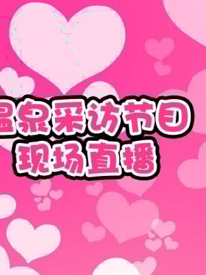 [ハムスターの煮込み (もつあき)] 子○スケベバラエティ こ○もの裸はまだ未熟だからテレビで映してもだいじょうぶだぁ [觀樂出资X真不可视汉化]_047