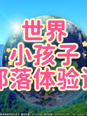 [ハムスターの煮込み (もつあき)] 子○スケベバラエティ こ○もの裸はまだ未熟だからテレビで映してもだいじょうぶだぁ [觀樂出资X真不可视汉化]_392