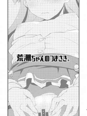 [致命傷 (弥舞秀人)] 荒潮ちゃんのつまさき。 (艦隊これくしょん -艦これ-) [吸住没碎个人汉化] [DL版]_04