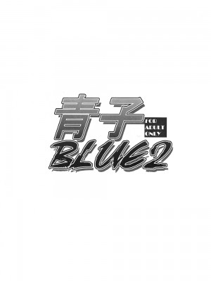 [ジョウ・レン騎士団 (kiasa)] 青子BLUE1-5+if (魔法使いの夜) [汉化]_030