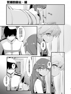 [致命傷 (弥舞秀人)] 荒潮ちゃんのつまさき、の続き。 (艦隊これくしょん -艦これ-) [吸住没碎个人汉化] [DL版]_06