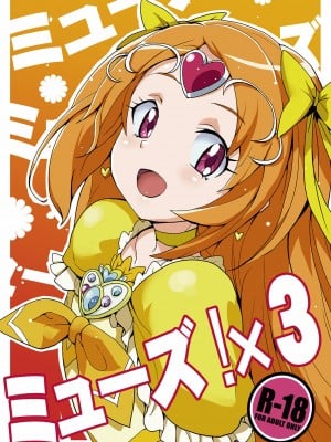 [全裸レストラン (縁山)] ミューズ!×3 (スイート プリキュア♪) [DL版]
