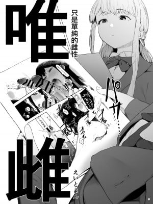 [ハチミン (えいとまん)] 唯雌‐タダノオンナノコ‐ 1 [无毒汉化组] [DL版]_07