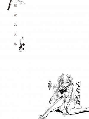 [Zutta] 破滅乙女集 [DL版]_156
