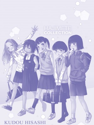 [くどうひさし] はじめてコレクション【DLsite限定特典付き】[DL版]_245