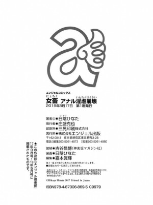 [日陰ひなた] 女畜 アナル淫虐崩壊_189