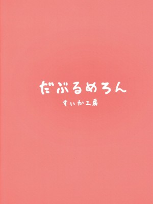 (C100) [だぶるめろん (すいか工房)] ムーナちゃんといちゃらぶえっちしまくる本専売 (ムーナ・ホシノヴァ)_02