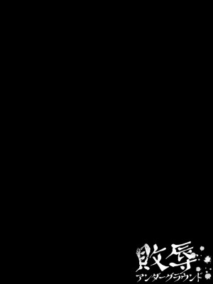 [デイノジ] 敗辱アンダーグラウンド [DL版]_026