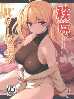 (C100) [いっきづか (きづかかずき、Fue)] 秩序バケーション (グランブルーファンタジー) [中国翻訳]