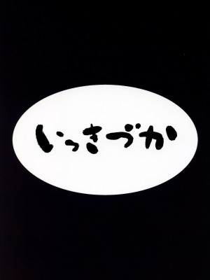 (C100) [いっきづか (きづかかずき、Fue)] 秩序バケーション (グランブルーファンタジー) [中国翻訳]_43