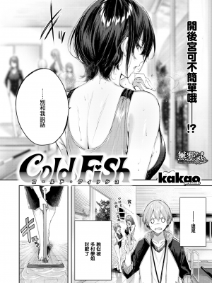 [kakao] Cold Fish (COMIC快楽天ビースト 2022年8月号) [無邪気漢化組][MJK-22-Z2812][無修正]_MJK-22-Z2812-002