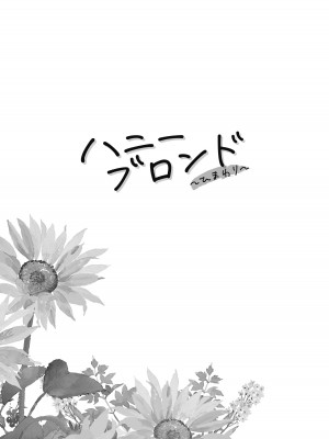 (C100)  [ケンソウオガワ (フクダーダ)] ハニーブロンド～ひまわり～_05_00_005