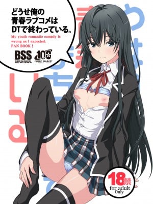 [みやんち (宮越良月)] どうせ俺の青春ラブコメはDTで終わっている。 (やはり俺の青春ラブコメはまちがっている。) [DL版]