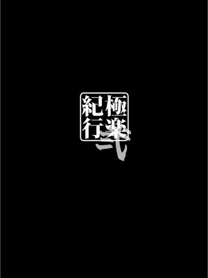 [勇者様御一行 (ねみぎつかさ)] 極楽紀行 弐 (原神) [中国翻訳] [DL版]_03