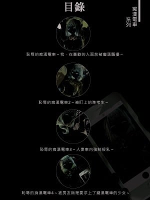 [クロエ] 恥辱の痴漢電車総集編 [中国語] [無修正]_004