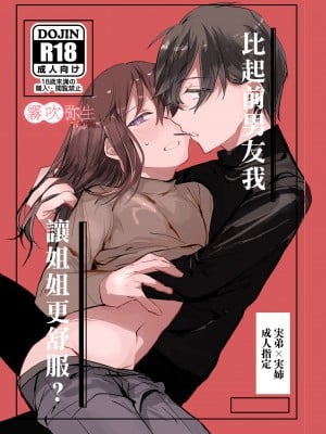 元彼よりも気持ちいい？｜比起前男友我讓姐姐更舒服？[霧吹弥生漢化組]