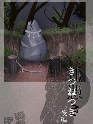 [月化香 (狐刻)] 狐憑き 後編 [中国翻訳]_44