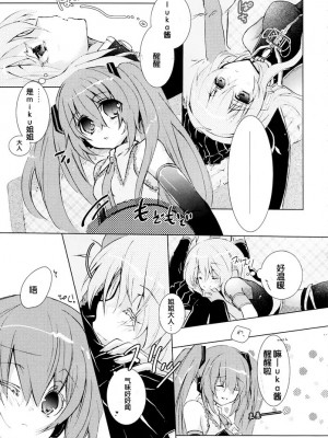 [myutta个人翻译] (C76) [チョコレートマカロン (芳澤ばにら)] Adoration Waltz (VOCALOID)_14