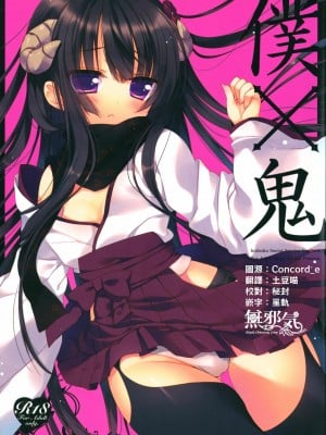 [無邪気漢化組] (みみけっと26) [23.4ド (イチリ)] 僕×鬼 (妖狐×僕SS)
