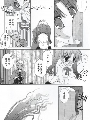 [wl00314824個人漢化] (C66) [猫禁猟区 (ねこねこ)] マスターはちゃいるど☆ (Fate／stay night)_13