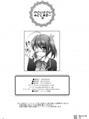 [空気系★汉化] (サンクリ57) [スタジオBIG-X (ありのひろし)] MOUSOUみにしあたー31 (中二病でも恋がしたい！)_25