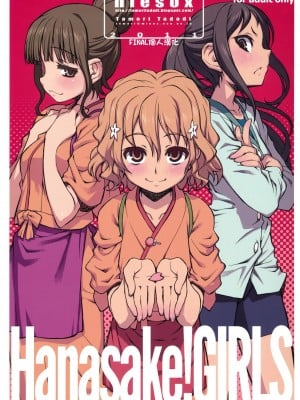 [final個人漢化] [niesox (たもりただぢ)] Hanasake!GIRLS (花咲くいろは)