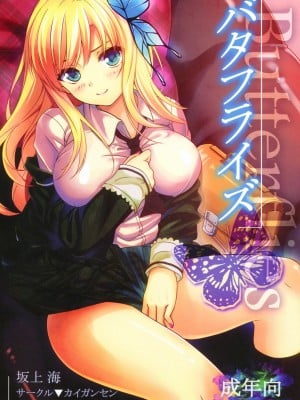 [DIZZY个人汉化] (こみトレ19) [カイガンセン (坂上 海)] バタフライズ (僕は友達が少ない)