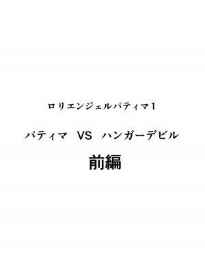 [ワラビモチー] ロリエンジェルパティマ1｜天使帕迪玛 vs 强制变装怪人 上篇 [中国翻訳]_02