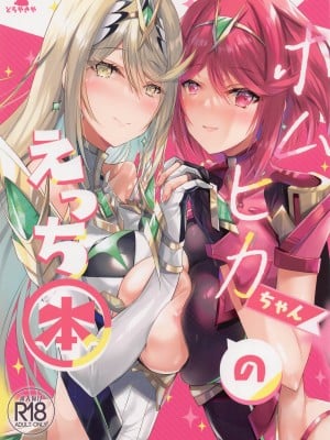 (C100) [どらやきや (井上たくや)] ホムヒカちゃんのえっち本 (ゼノブレイド2)