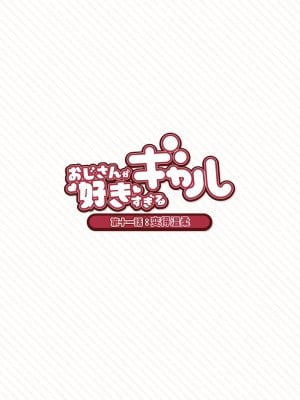 [ふくらすずめ (砂場すずめ)] おじさんが好きすぎるギャル [中国翻訳]_111