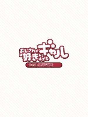 [ふくらすずめ (砂場すずめ)] おじさんが好きすぎるギャル [中国翻訳]_066