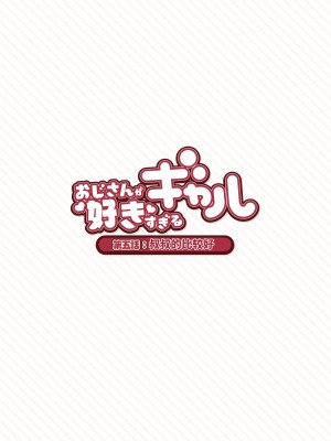 [ふくらすずめ (砂場すずめ)] おじさんが好きすぎるギャル [中国翻訳]_044