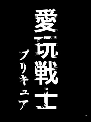 [山田一族。 (袋小路、もきゅ)] 完全敗北愛玩戦士総集編 (ドキドキ! プリキュア) [DL版]_105