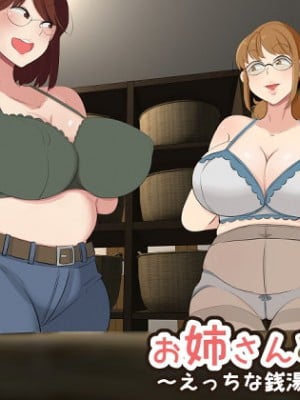 [熊笹] お姉さんとボク ～えっちな銭湯編～