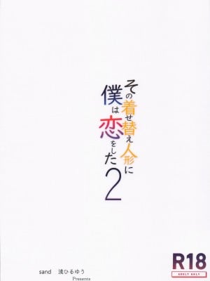 (C100) [sand (浅ひるゆう)] その着せ替え人形に僕は恋をした2 (その着せ替え人形は恋をする) [中国翻訳]_26