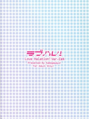 [鴨川屋 (鴨川たぬき)] ラブハレ!Love Halation! (ラブライブ!)_004
