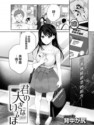 [背中が尻] 君の大きないっぽ (COMIC 快楽天 2022年10月号) [大鸟可不敢乱转汉化] [DL版]_04