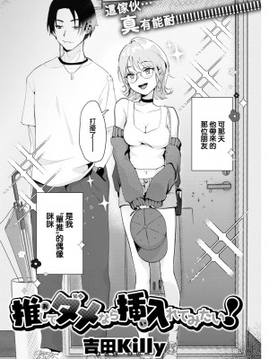 [吉田Killy] 推してダメなら挿入れてみたい！ (COMIC 快楽天 2022年10月号) [大鸟可不敢乱转汉化] [DL版]_03