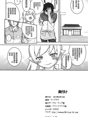 (C84) [テング堂 (テングダケ)] 主従の関係! (化物語) [萝莉援助汉化组] [無修正]_022