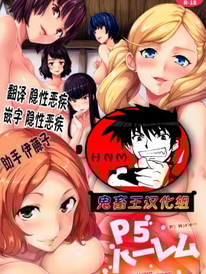(C91) [しまぱん (立花オミナ)] P5ハーレム (ペルソナ5) [太阳鸽子渣渣渣重嵌] [無修正]