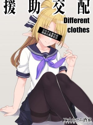 (C94) [アットホーム酒家 (たくのみ)] 援助交配 Different Clothes [匿名翻嵌Luist去码] [無修正]