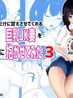 [アキレルショウジョ (アキレ)] 僕だけに甘えさせてくれる巨乳Jk妻を他の男に抱かせてみた_080