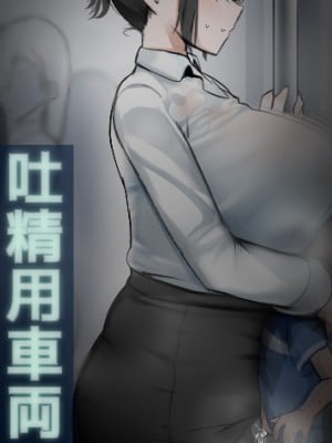 [泡酢] 吐精用車両