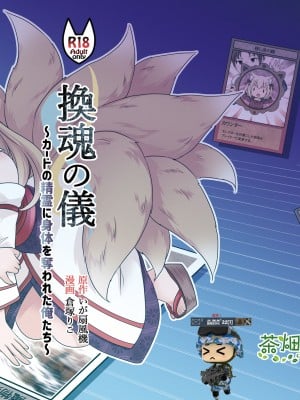 (C100) [茶畑に生えた筍(いが扇風機、倉塚りこ)]『換魂の儀』〜カードの精霊に身体を奪われた俺たち〜 [蓝精灵汉化] [DL版]