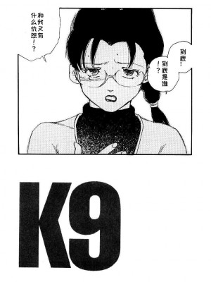 [海明寺裕] K9 [个人汉化]_047