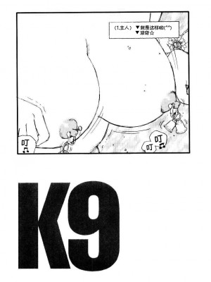 [海明寺裕] K9 [个人汉化]_143