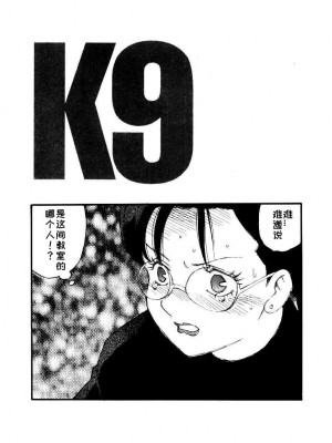 [海明寺裕] K9 [个人汉化]_027